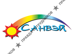 Компания Санвэй